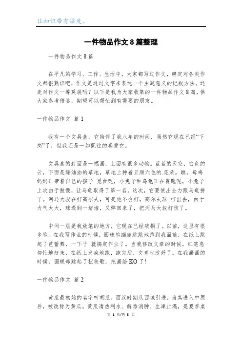 一件物品作文8篇整理