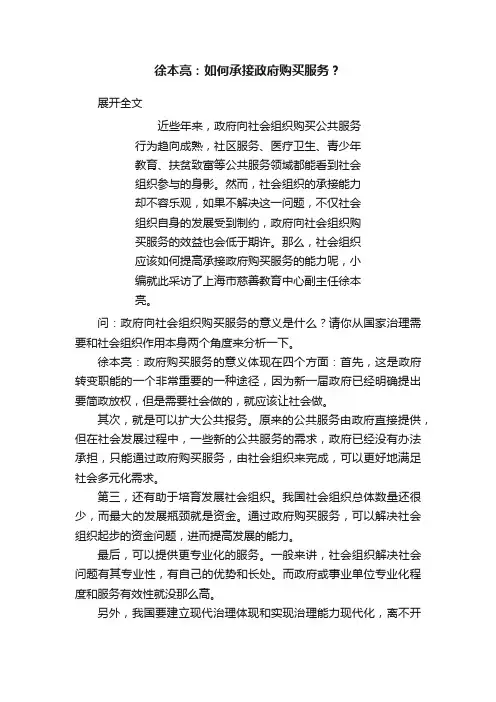 徐本亮：如何承接政府购买服务？