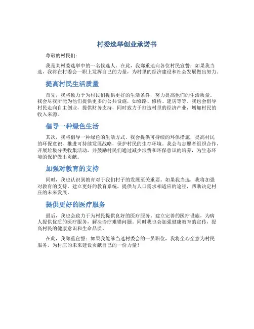 村委选举创业承诺书