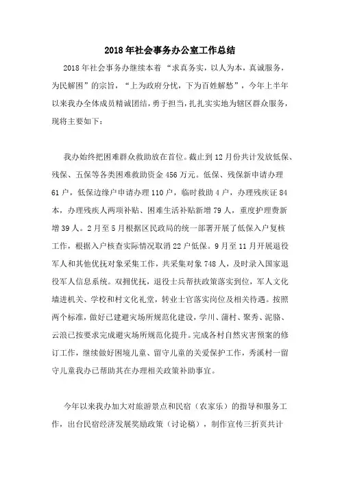 2018年社会事务办公室工作总结