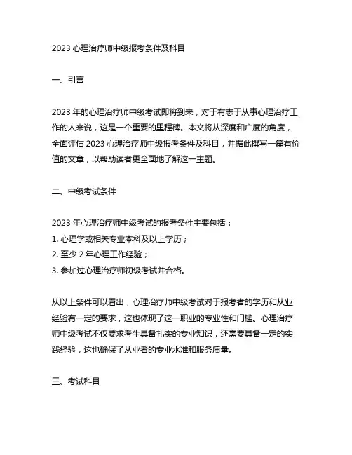 2023心理治疗师中级报考条件及科目