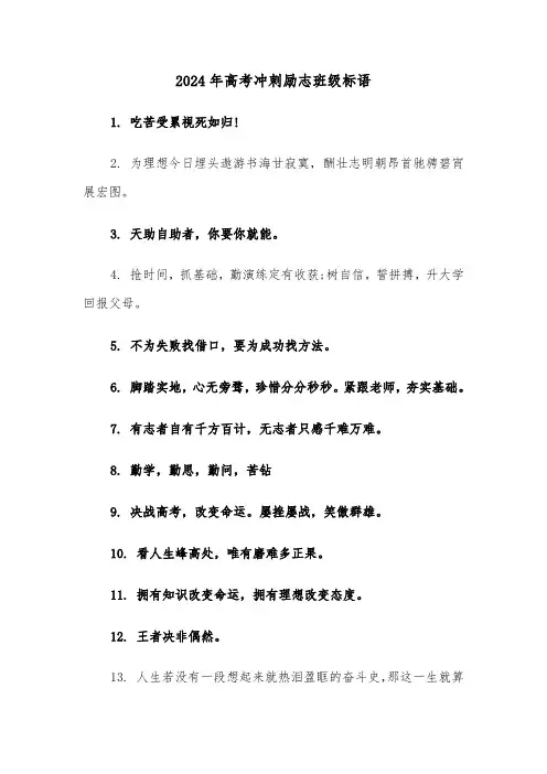 2024年高考冲刺励志班级标语（三篇）