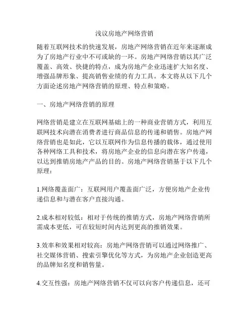 浅议房地产网络营销