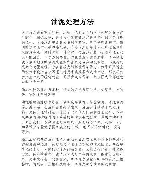 油泥处理方法