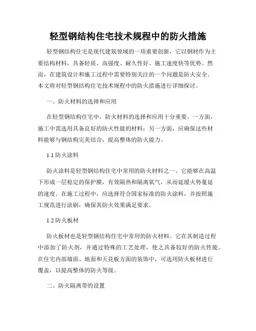 轻型钢结构住宅技术规程中的防火措施