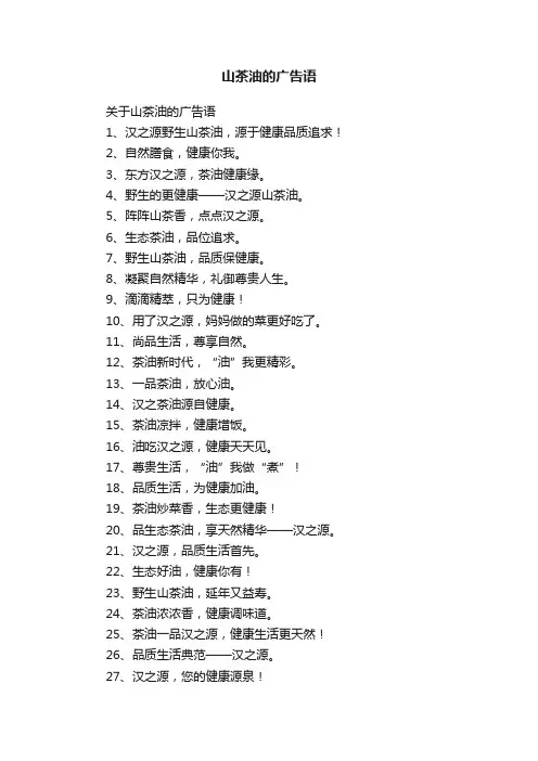 关于山茶油的广告语