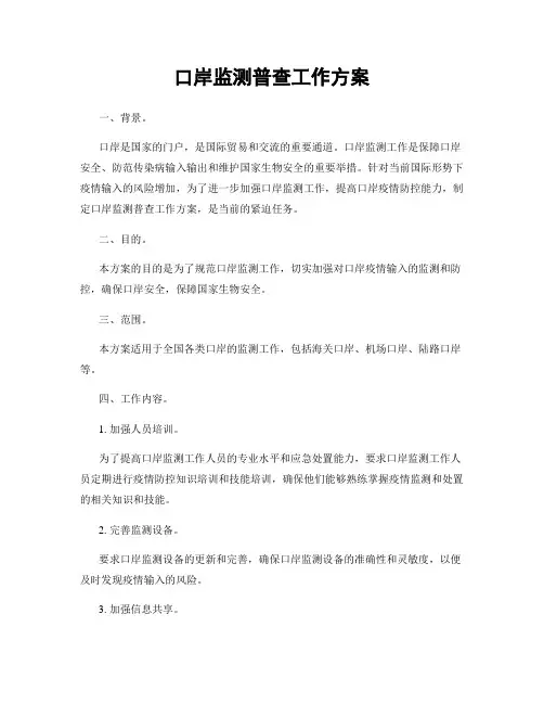 口岸监测普查工作方案