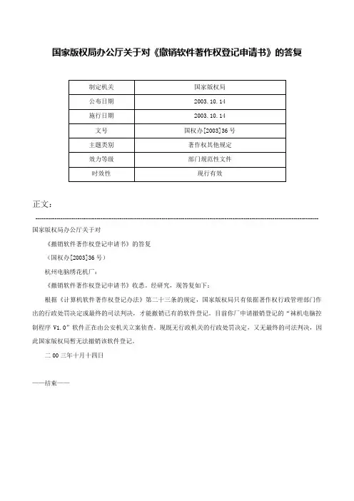 国家版权局办公厅关于对《撤销软件著作权登记申请书》的答复-国权办[2003]36号