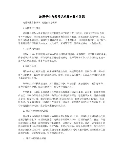 地震学生自救常识地震自救小常识