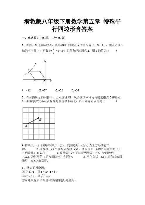 浙教版八年级下册数学第五章 特殊平行四边形含答案(完整版)