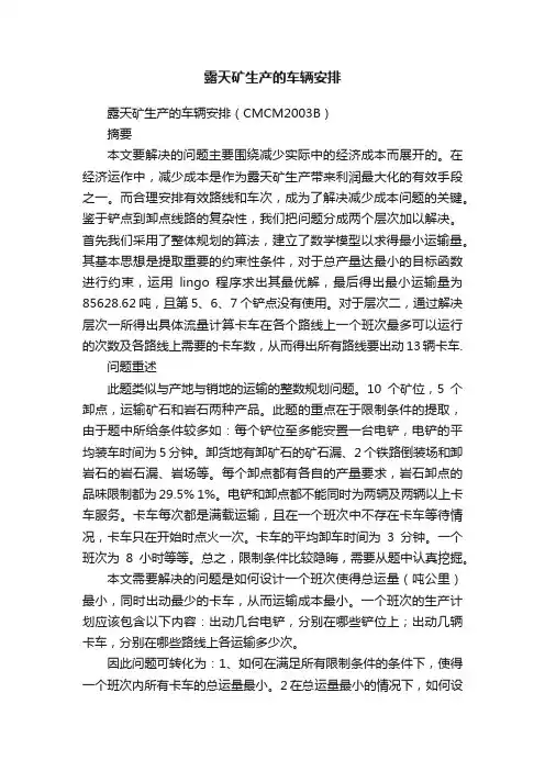 露天矿生产的车辆安排