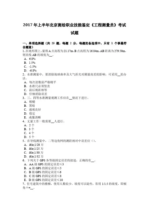 2017年上半年北京测绘职业技能鉴定《工程测量员》考试试题