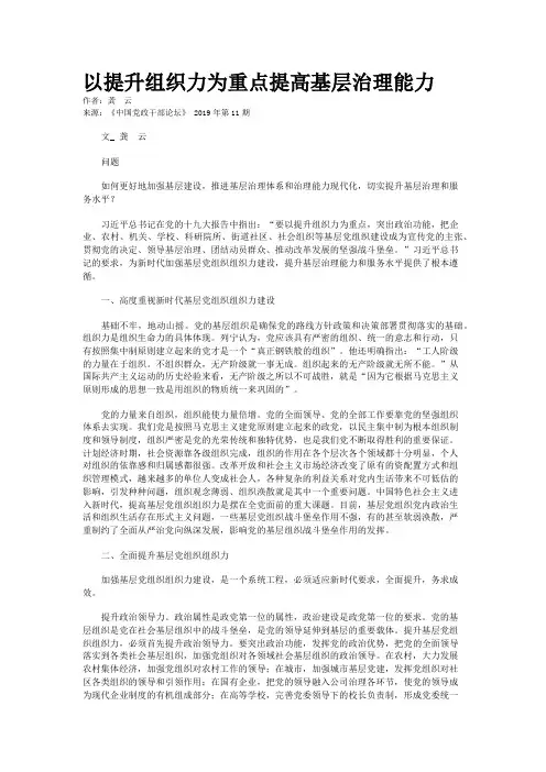 以提升组织力为重点提高基层治理能力