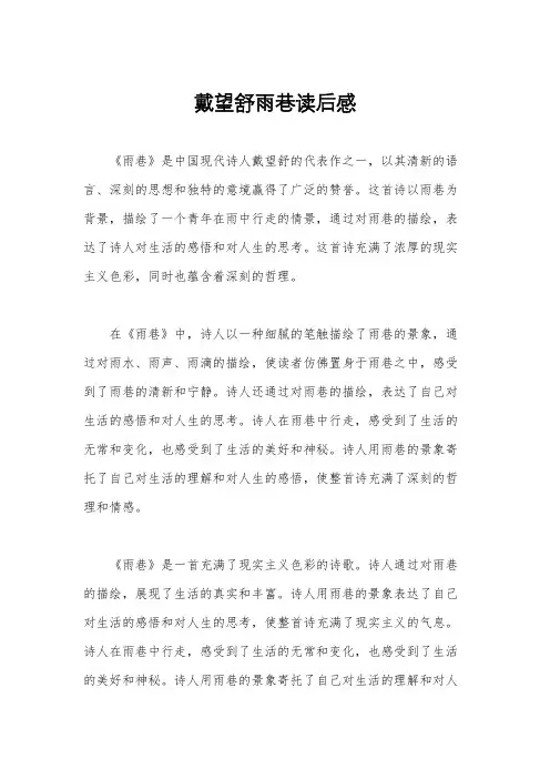 戴望舒雨巷读后感
