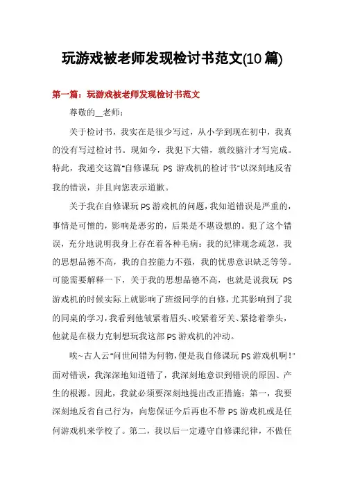 玩游戏被老师发现检讨书范文(10篇)