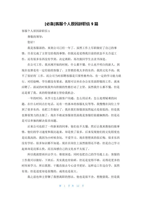 [必备]客服个人原因辞职信9篇