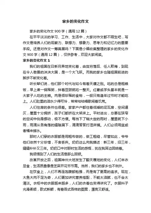 家乡的变化作文900字（通用12篇）