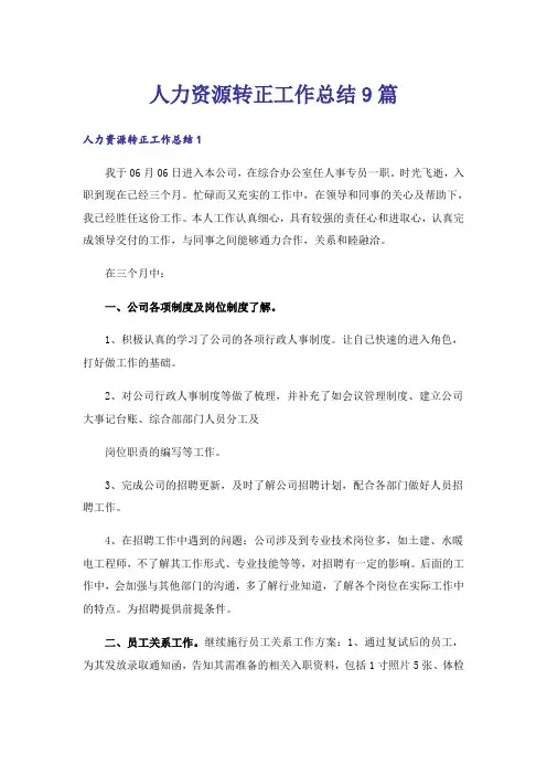 人力资源转正工作总结9篇