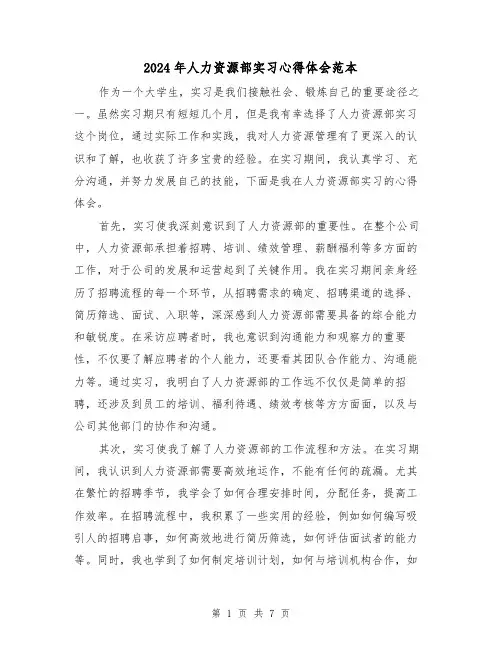 2024年人力资源部实习心得体会范本(3篇)