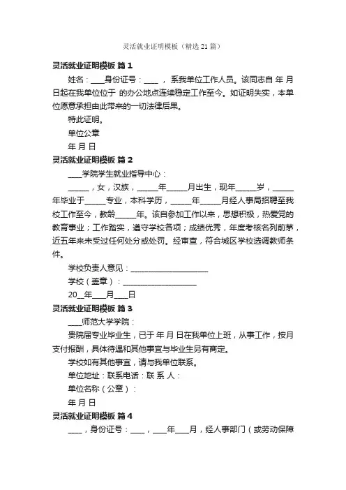 灵活就业证明模板（精选21篇）