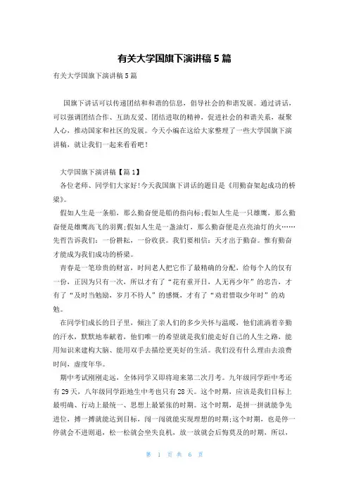 有关大学国旗下演讲稿5篇