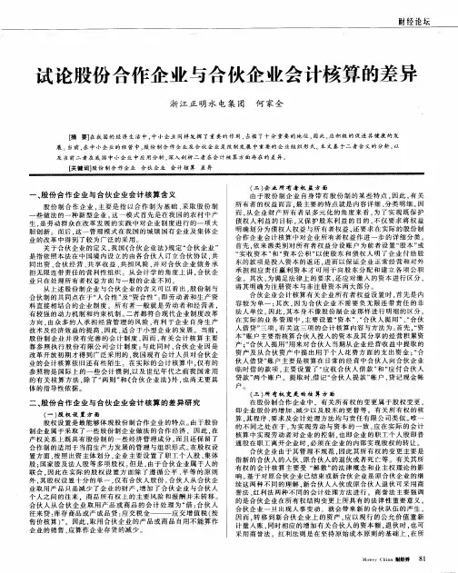 试论股份合作企业与合伙企业会计核算的差异