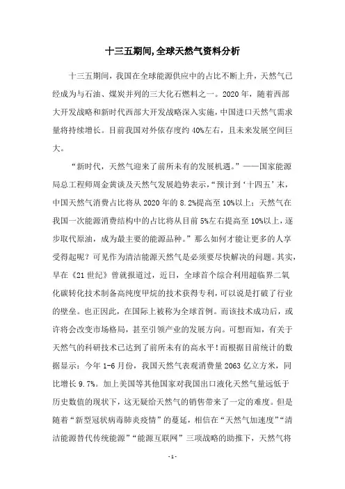 十三五期间,全球天然气资料分析