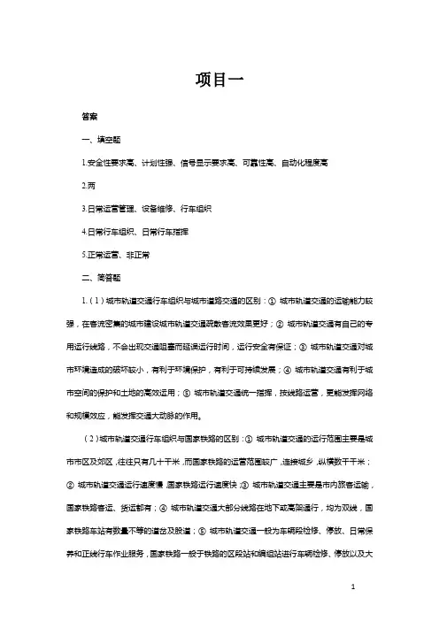 《城市轨道交通行车组织》习题答案