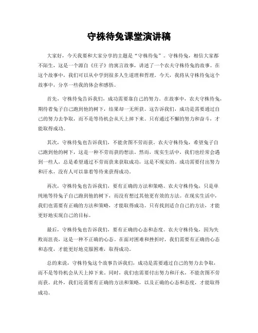 守株待兔课堂演讲稿