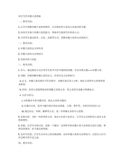 初中写作审题立意教案