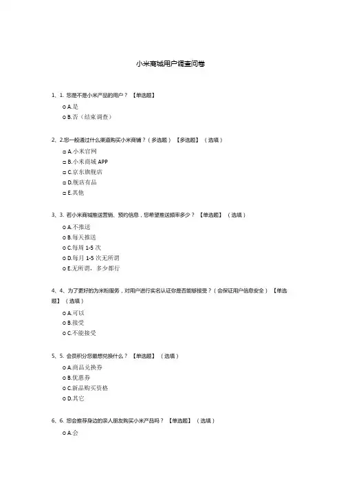小米商城用户调查问卷