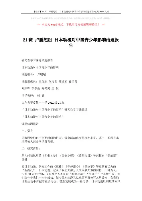 【最新】21班  卢鹏超组  日本动漫对中国青少年影响结题报告-实用word文档 (8页)
