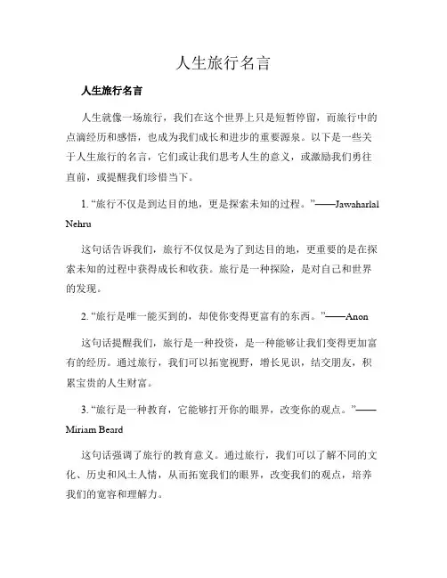 人生旅行名言