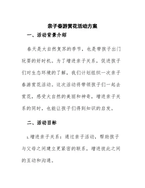 亲子春游赏花活动方案