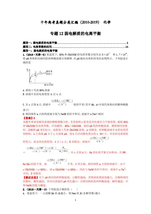 十年高考2010-2019化学真题分类汇编专题12弱电解质的电离平衡
