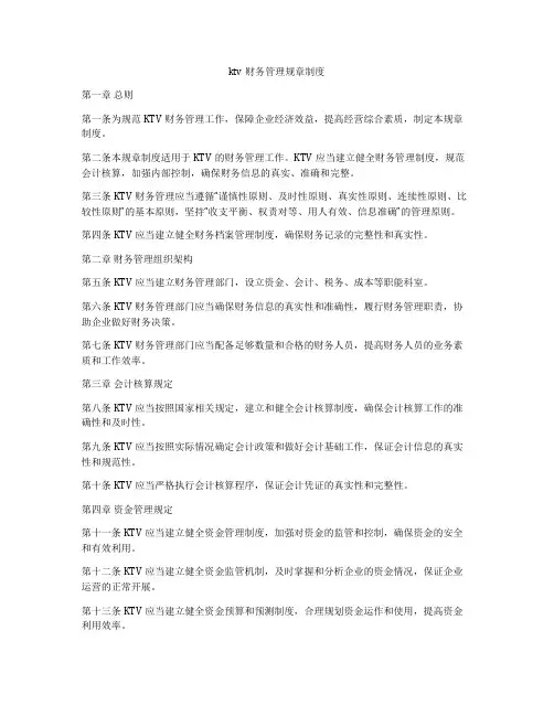 ktv财务管理规章制度