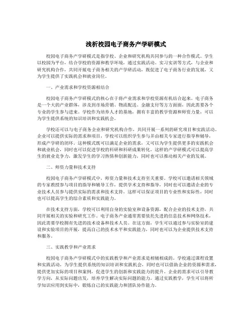 浅析校园电子商务产学研模式
