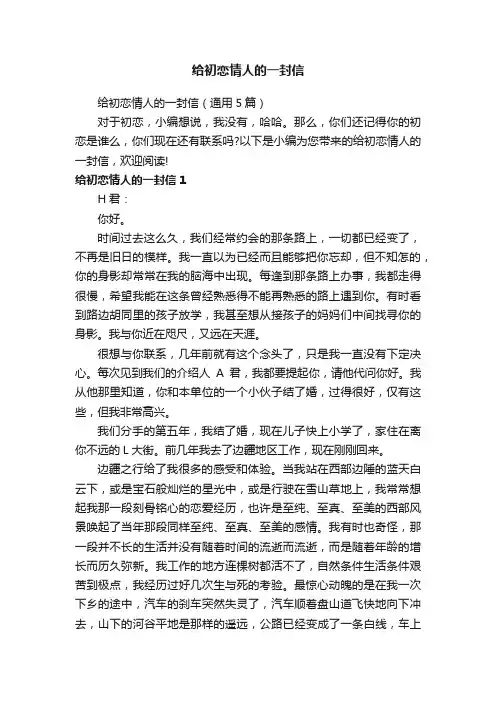 给初恋情人的一封信（通用5篇）