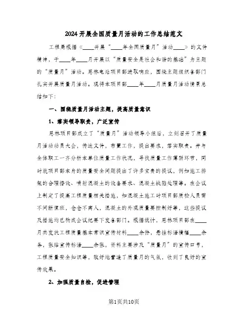 2024开展全国质量月活动的工作总结范文（4篇）