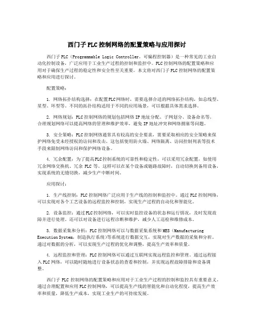 西门子PLC控制网络的配置策略与应用探讨