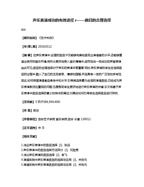 声乐表演成功的有效途径r——曲目的合理选择