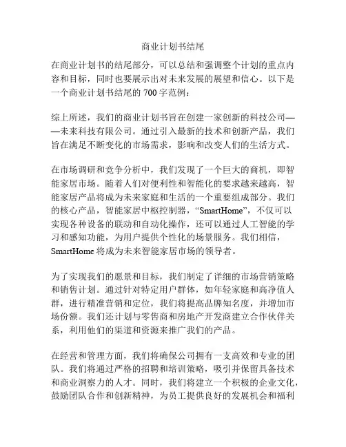 商业计划书结尾
