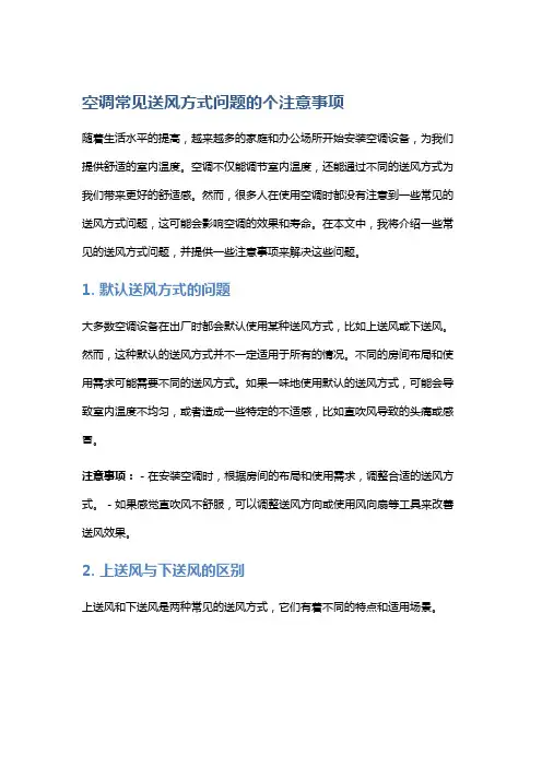 空调常见送风方式问题的个注意事项