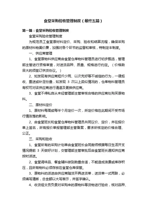 食堂采购验收管理制度（最终五篇）