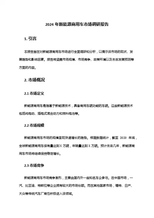 2024年新能源商用车市场调研报告
