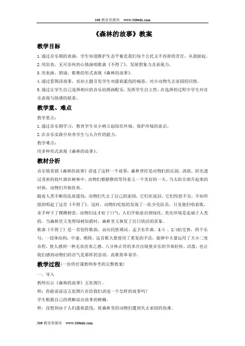 人教版音乐三年级下册 第一单元《森林的故事》教案3