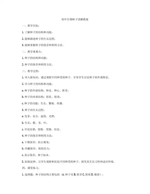 初中生物种子讲解教案