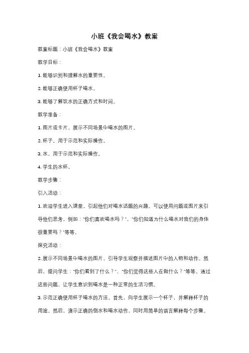 小班《我会喝水》教案
