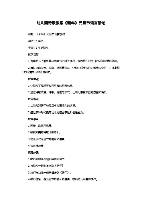 幼儿园诗歌教案《新年》元旦节语言活动