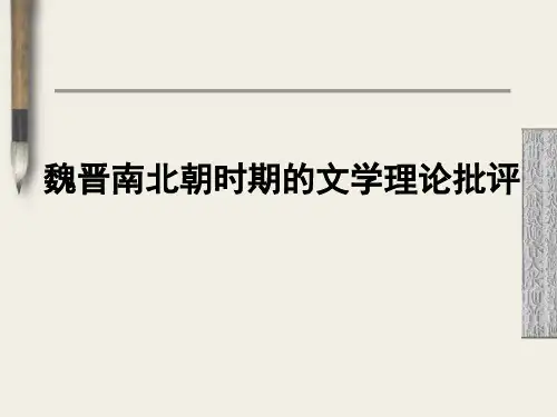 魏晋南北朝时期的文学理论批评